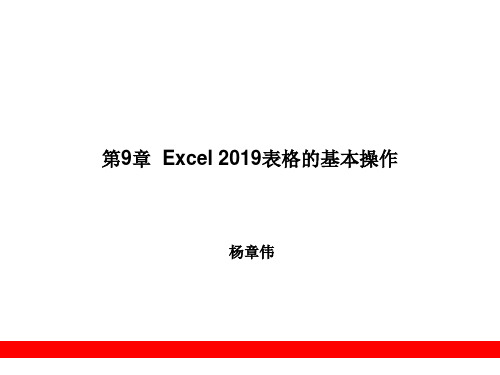 第9章Excel2013表格的基本操作-PPT课件