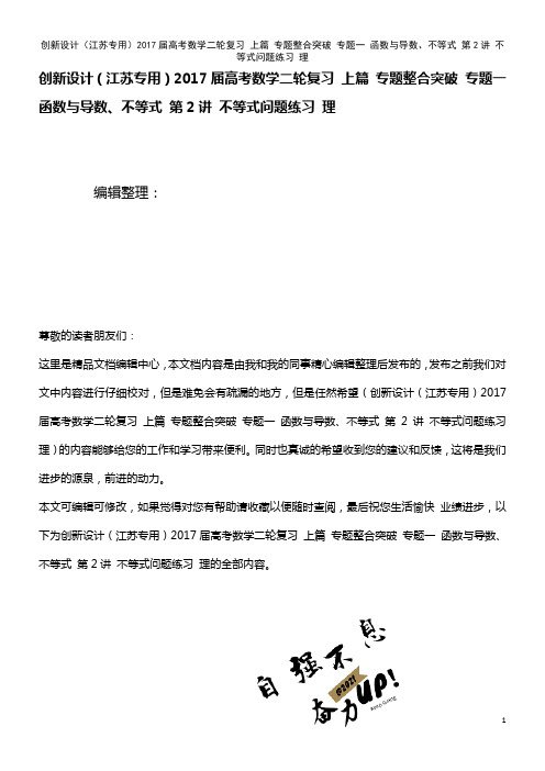 高考数学二轮复习 上篇 专题整合突破 专题一 函数与导数、不等式 第2讲 不等式问题练习 理(20