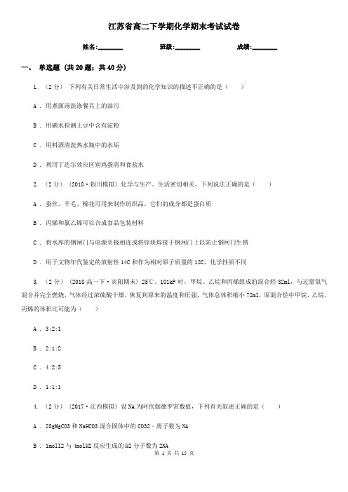 江苏省高二下学期化学期末考试试卷