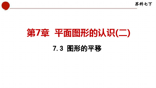 图形的平移课件苏科版数学七年级下册