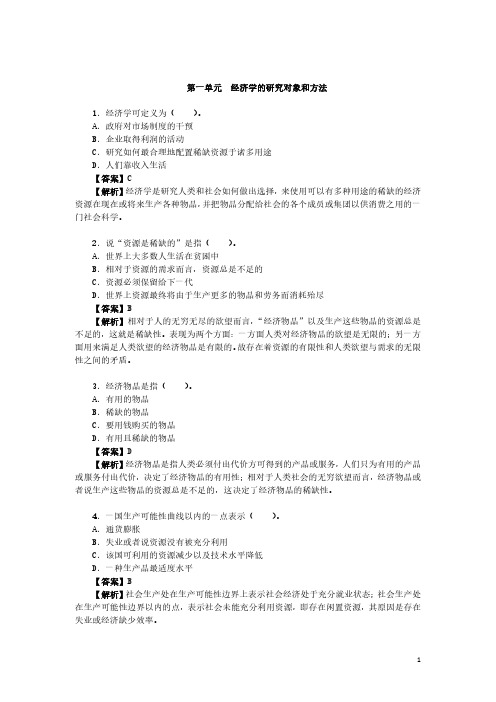 尹伯成《现代西方经济学习题指南(微观经济学)》(第九版)单项选择题详解