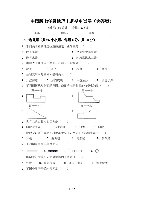 中图版七年级地理上册期中试卷(含答案)