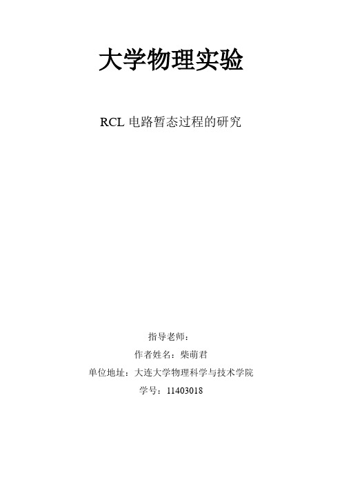 RLC串联电路暂态过程的研究上传