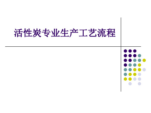 煤质活性炭生产工艺简介