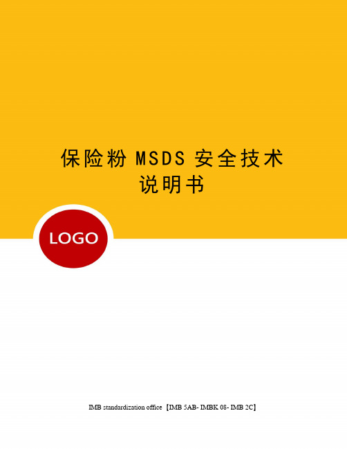 保险粉MSDS安全技术说明书