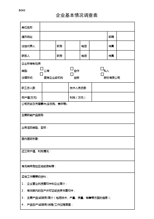 企业情况调查表