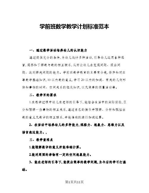 2024年学前班数学教学计划标准范本(4篇)