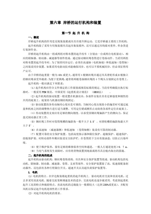 第六章 岸桥的运行机构和装置