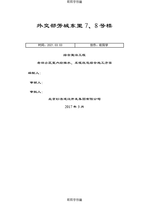 老旧小区给排水安装工程施工方案之欧阳学创编