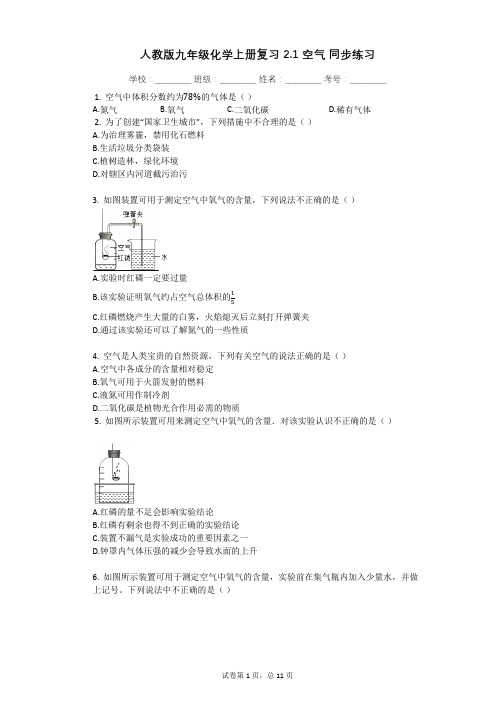 人教版九年级化学上册复习_2.1_空气_同步练习(有答案)
