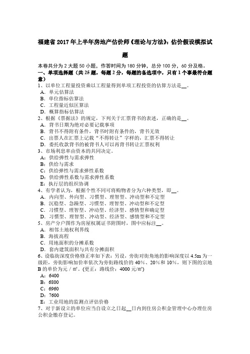 福建省2017年上半年房地产估价师《理论与方法》：估价假设模拟试题