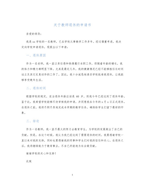 关于教师退休的申请书