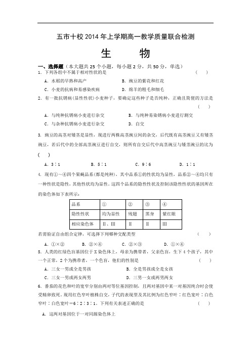 五市十校2013-2014学年高一下学期期中教学质量联合检测生物试题及答案