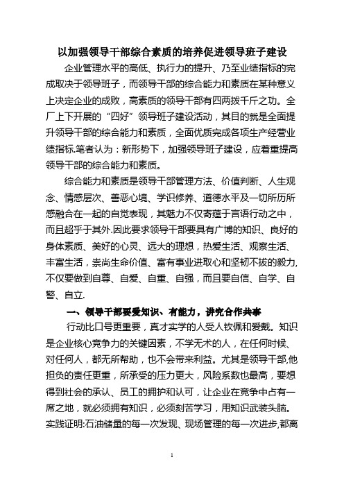 以加强领导干部综合素质的培养促进领导班子建设详解