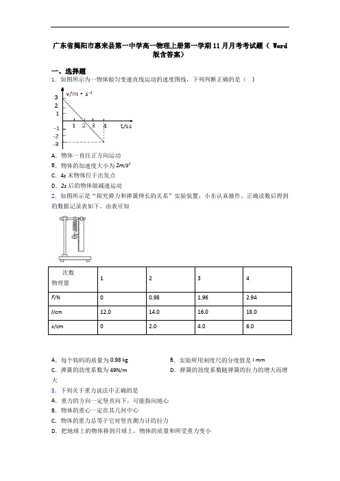 广东省揭阳市惠来县第一中学高一物理上册第一学期11月月考考试题( Word版含答案)