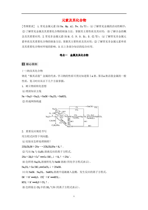 高考化学二轮复习 专题八 元素及其化合物教案