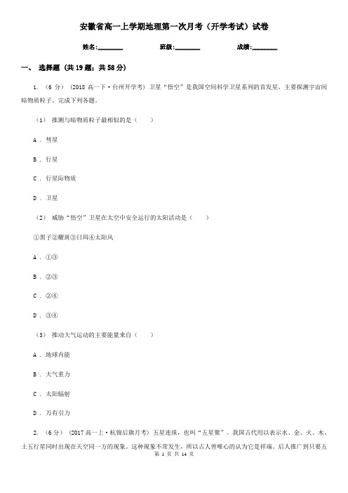 安徽省高一上学期地理第一次月考(开学考试)试卷