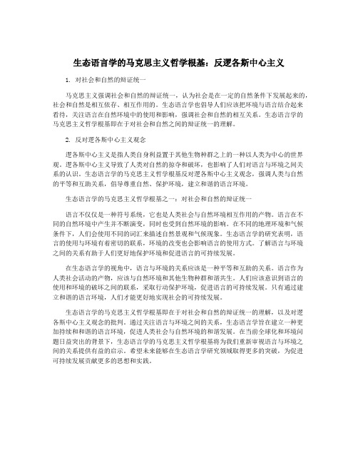 生态语言学的马克思主义哲学根基：反逻各斯中心主义