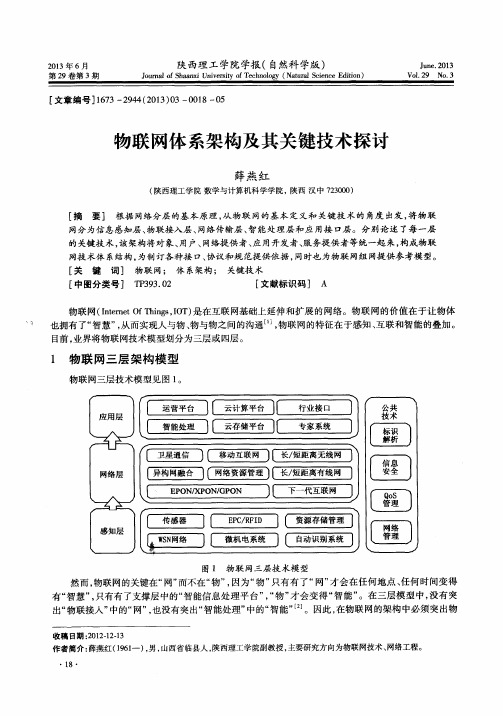 物联网体系架构及其关键技术探讨