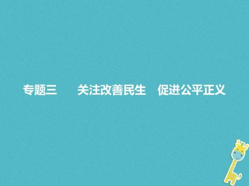 2018年中考政治专题三关注改善民生促进公平正义复习课件