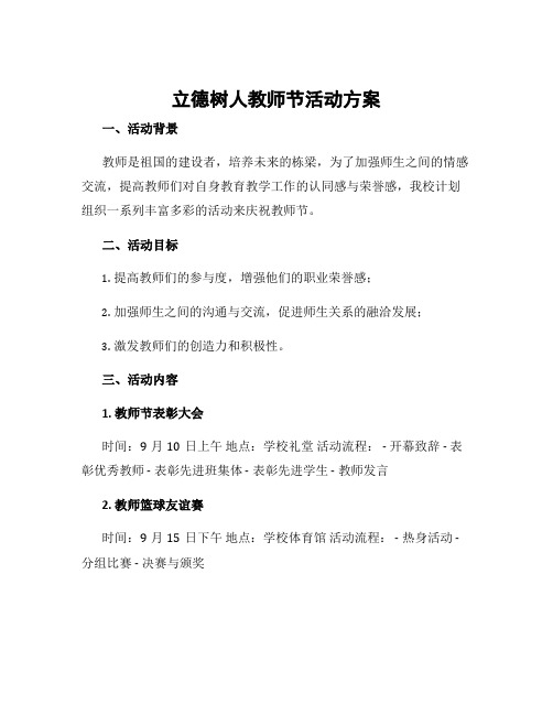 立德树人教师节活动方案