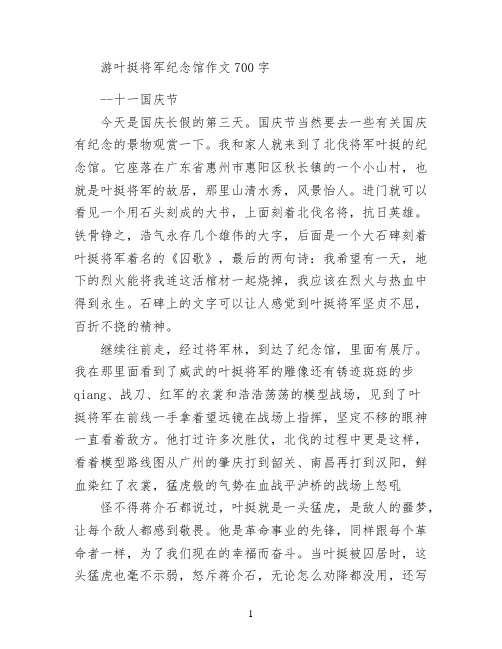 游叶挺将军纪念馆作文700字