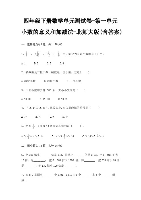 四年级下册数学单元测试卷-第一单元 小数的意义和加减法-北师大版(含答案)