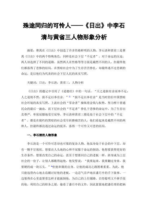 殊途同归的可怜人——《日出》中李石清与黄省三人物形象分析