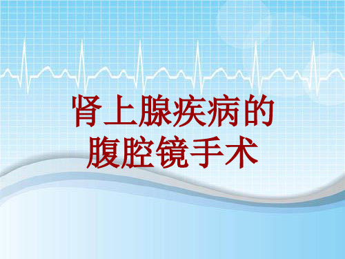 外科手术教学资料：肾上腺疾病的腹腔镜手术讲解模板