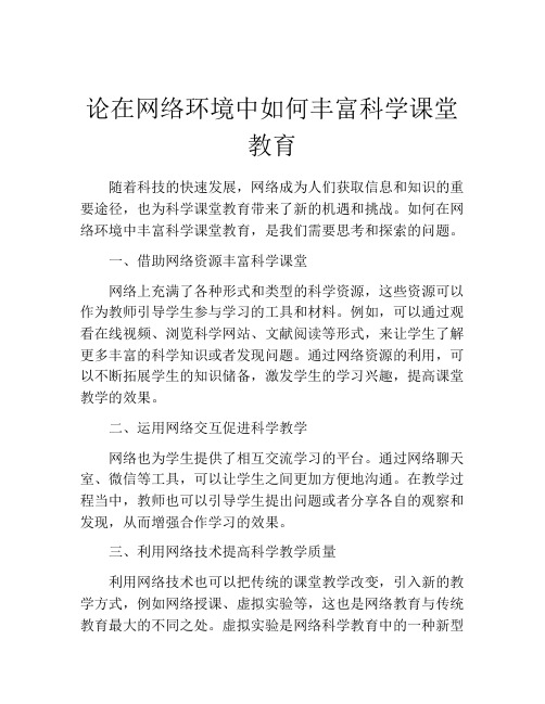 论在网络环境中如何丰富科学课堂教育