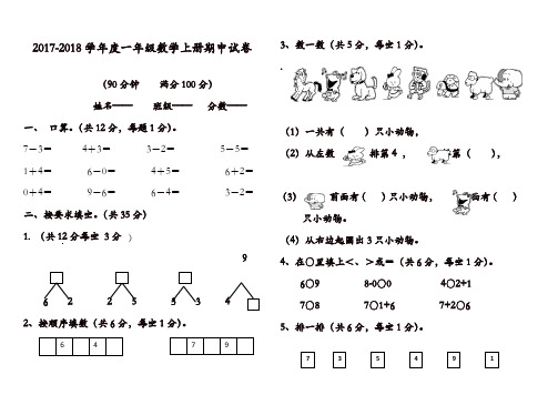 【好卷】2017-2018年新人教版一年级数学上册期中试卷及答案