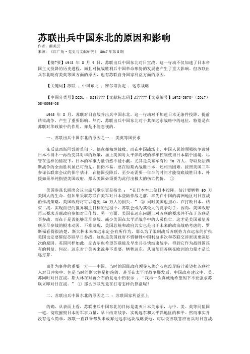 苏联出兵中国东北的原因和影响