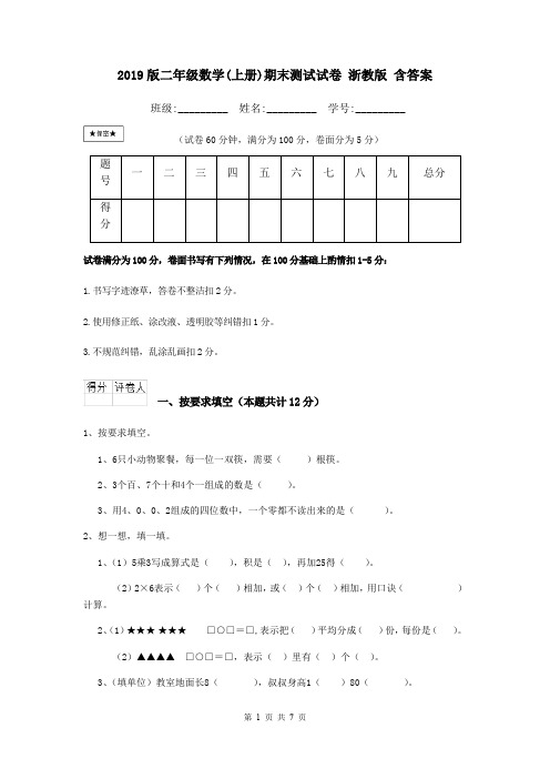 2019版二年级数学(上册)期末测试试卷 浙教版 含答案