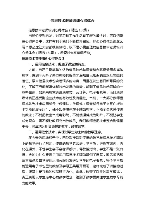 信息技术老师培训心得体会（精选13篇）