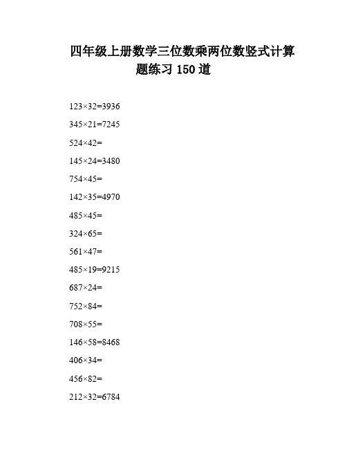 四年级上册数学三位数乘两位数竖式计算题练习150道