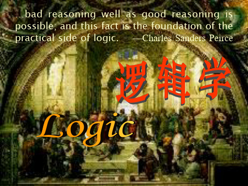 逻辑学课件(完整)