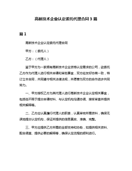 高新技术企业认定委托代理合同3篇