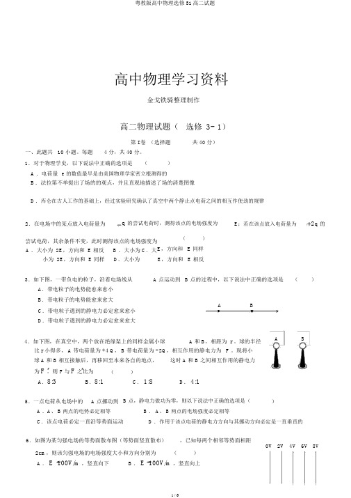 粤教版高中物理选修31高二试题