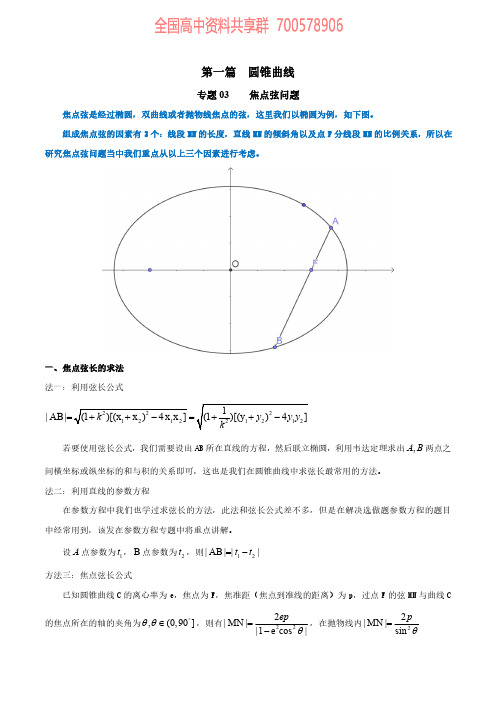 焦点弦问题(原卷版)