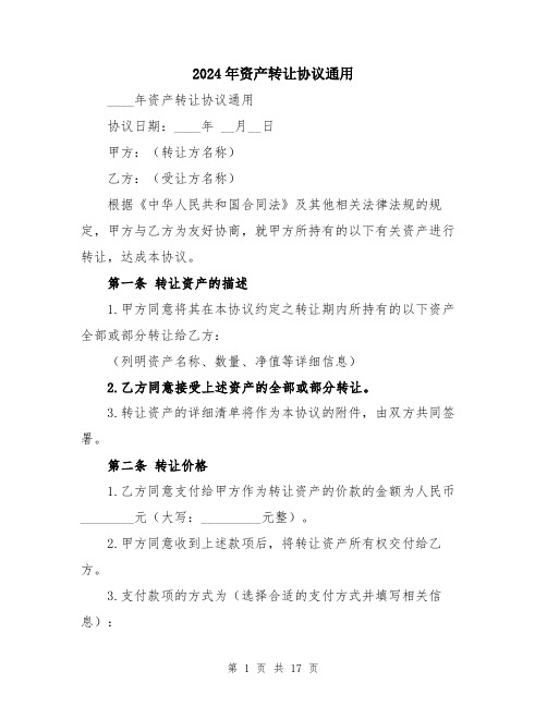 2024年资产转让协议通用(6篇)