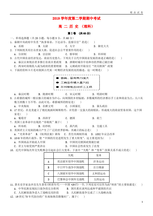 2019学年高二历史下学期期中试题 理 人教版新版