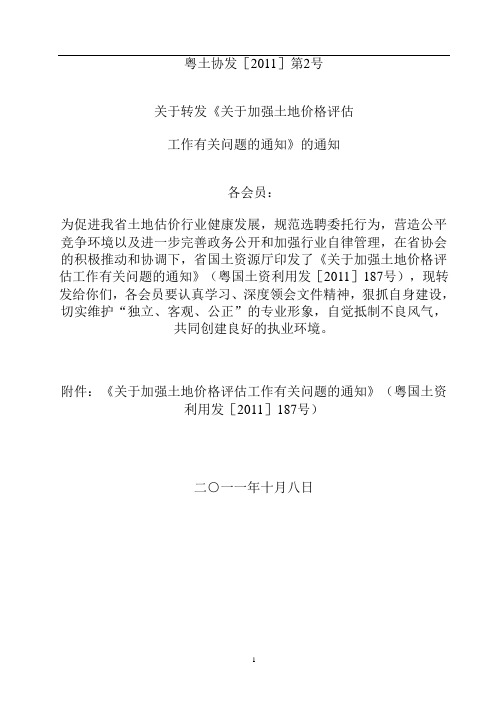 关于加强土地价格评估工作有关问题的通知