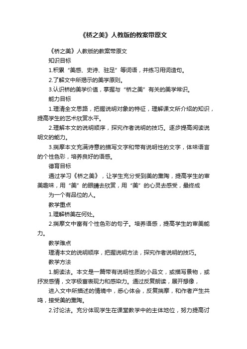 《桥之美》人教版的教案带原文