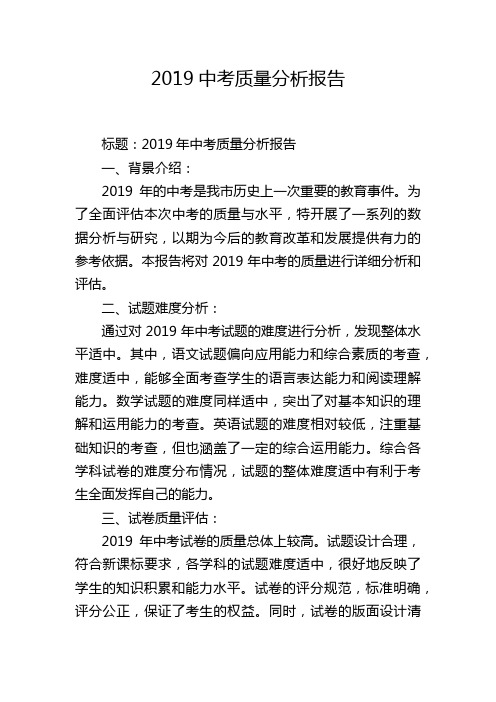 2019中考质量分析报告,1200字