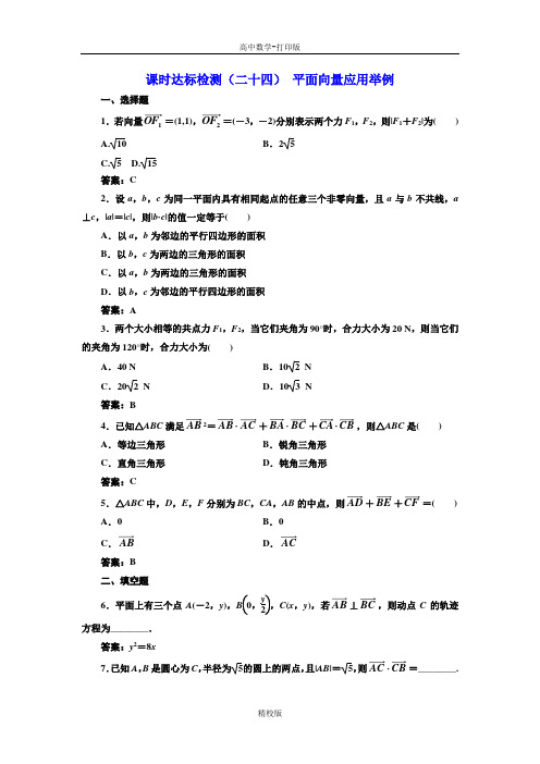 人教版高中数学 高一人教A版必修4课时检测(二十四) 平面向量应用举例