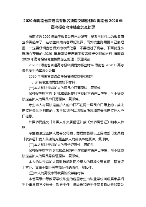 2020年海南省普通高考报名须提交哪些材料海南省2020年高考报名考生档案怎么处理