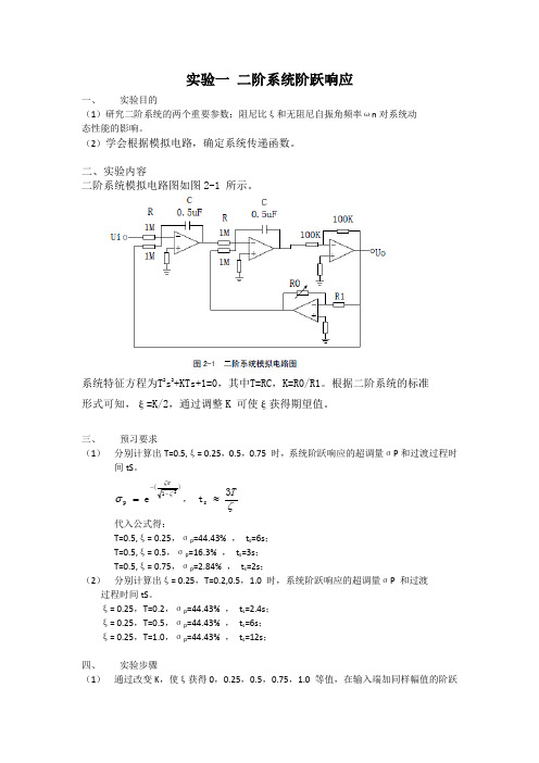 二阶系统阶跃响应实验报告