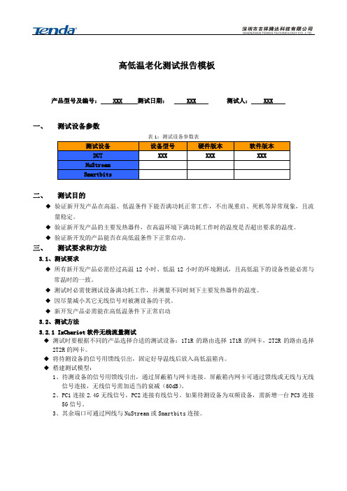 高低温与老化测试报告模板