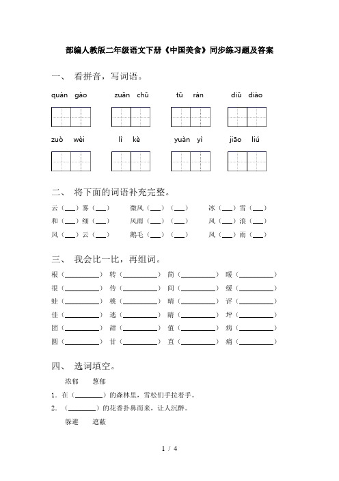 部编人教版二年级语文下册《中国美食》同步练习题及答案