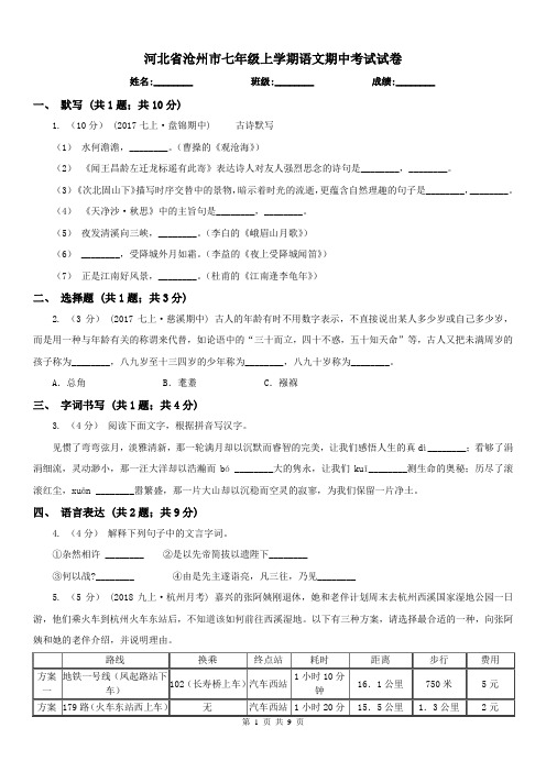 河北省沧州市七年级上学期语文期中考试试卷